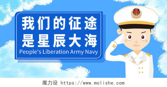封面蓝色简洁卡通风格我们的征程是星辰大海海军建军节微信公众号首图中国海军建军节